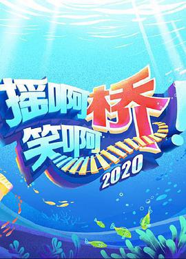 摇啊笑啊桥2020